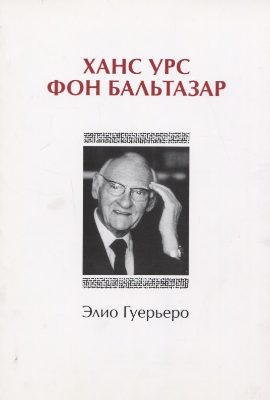 Ханс Урс фон Бальтазар 253₽