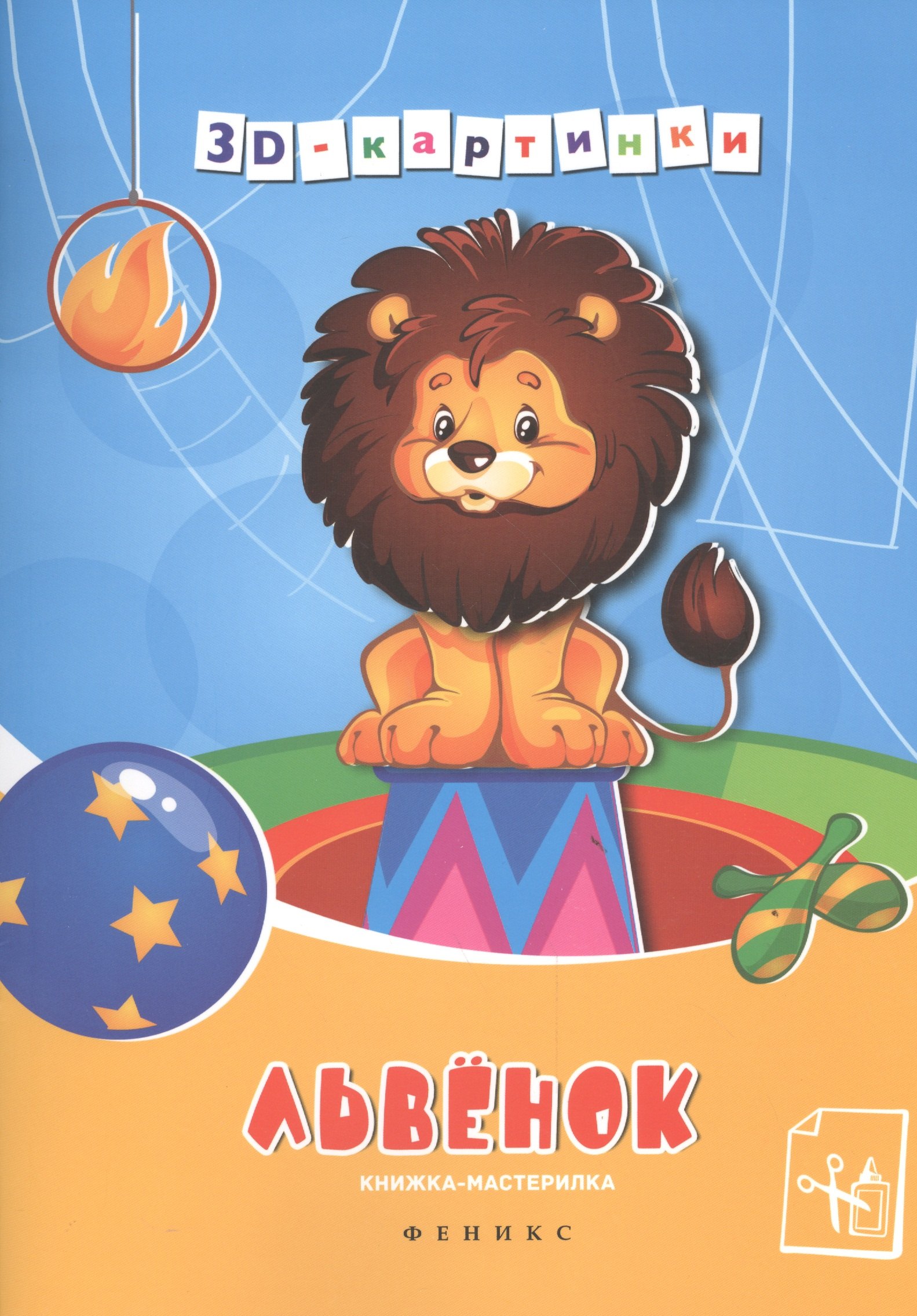 Львенок книжка-мастерилка 60₽