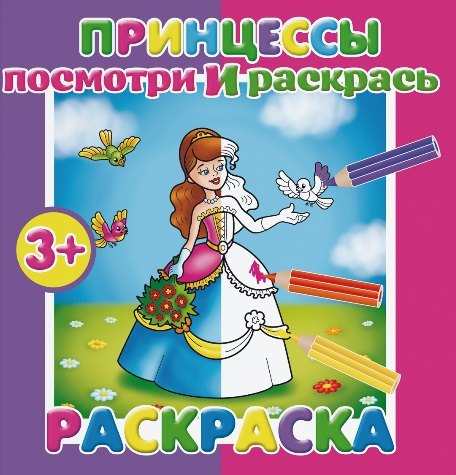 Принцессы. Посмотри и раскрась