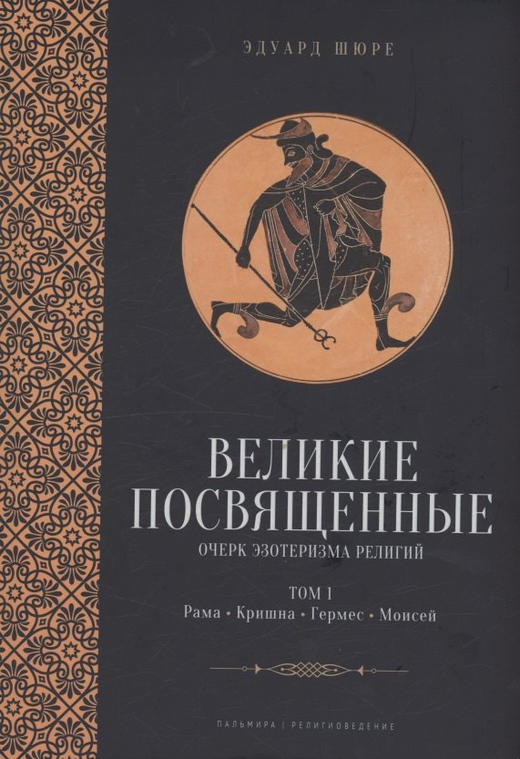 

Великие посвященные. Очерк эзотеризма религий. Том 1 (Рама, Кришна, Гермес, Моисей)