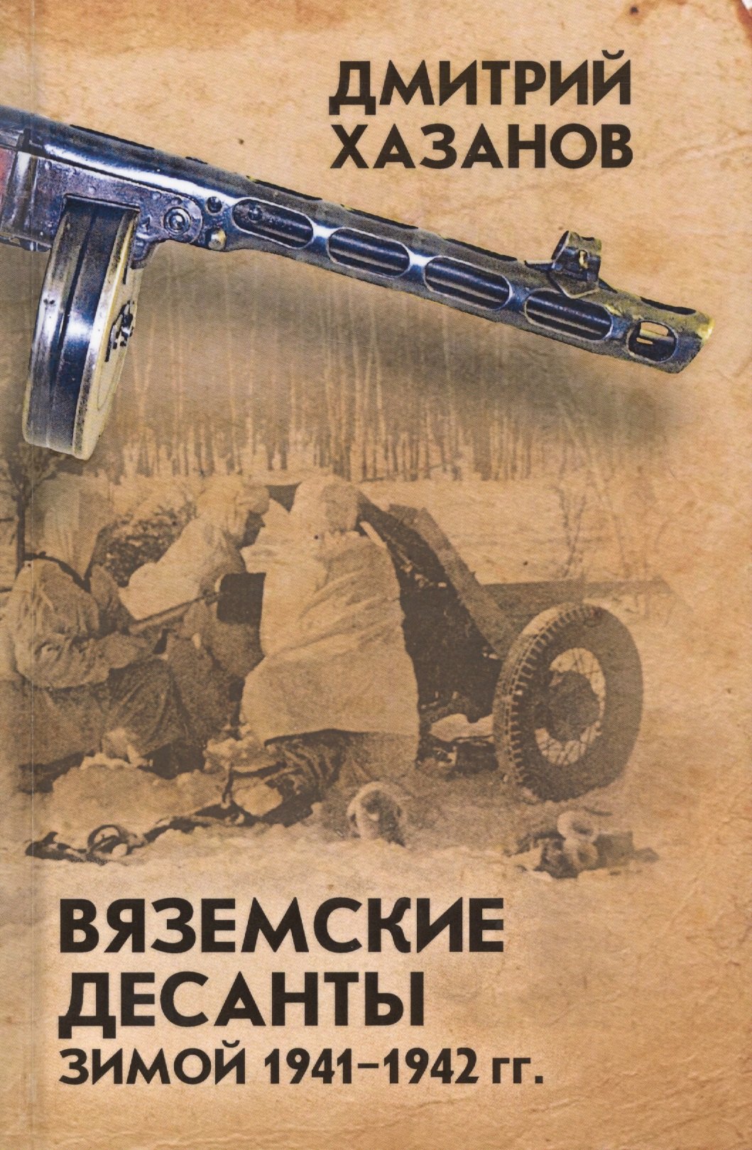 

Вяземские десанты зимой 1941–1942 гг.