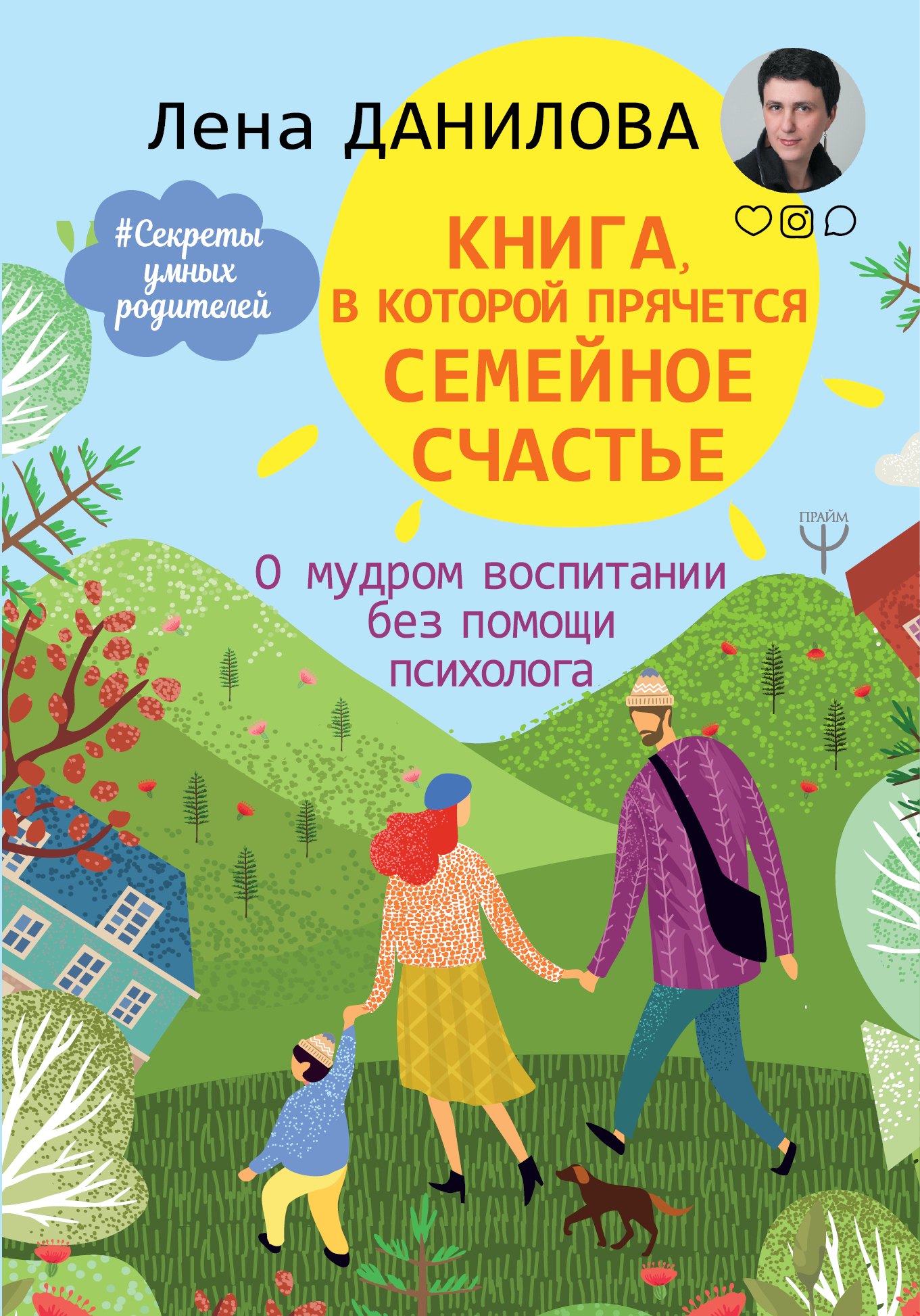 

Книга, в которой прячется семейное счастье. О мудром воспитании без помощи психолога