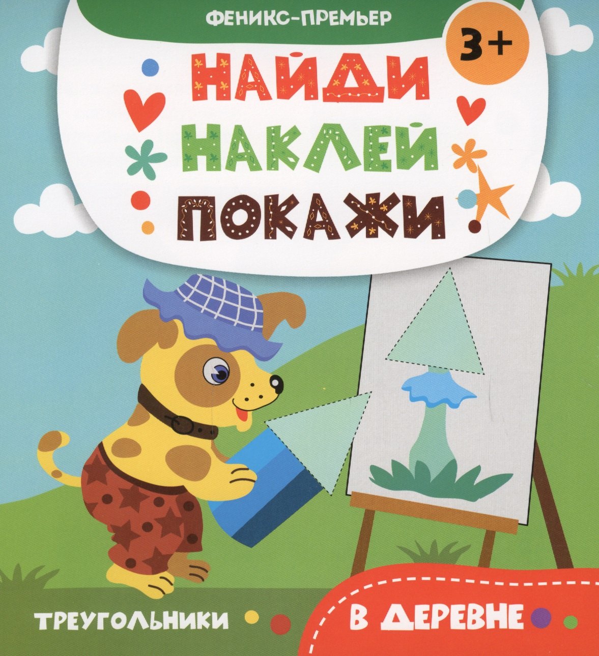 Алешичева Анастасия Васильевна: В деревне: книжка с наклейками