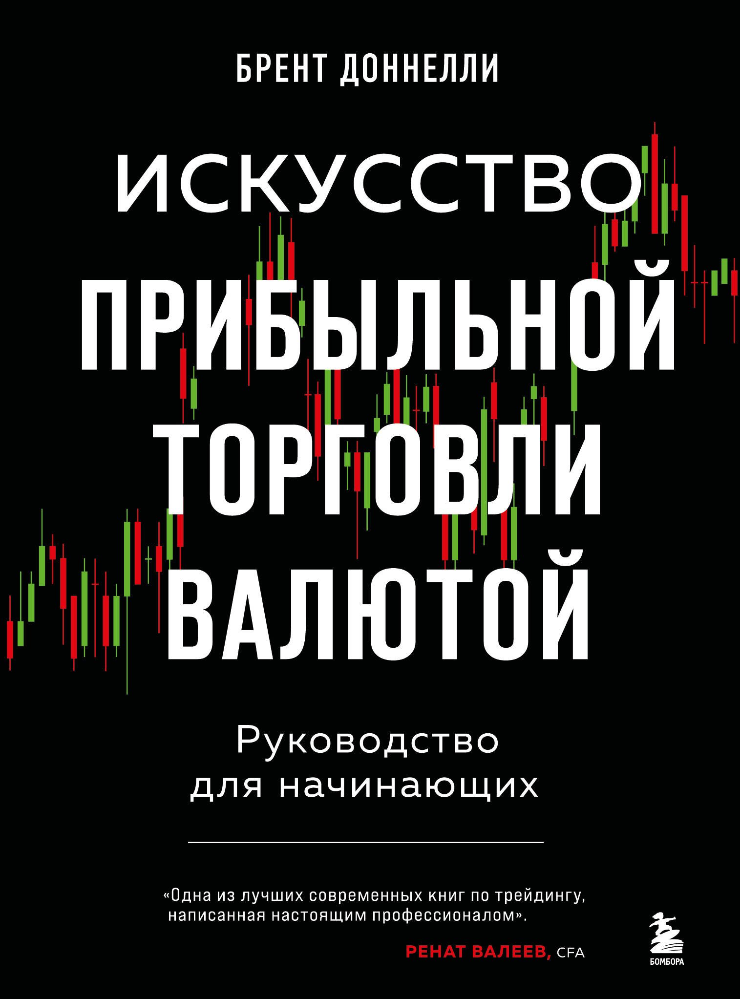 

Искусство прибыльной торговли валютой. Руководство для начинающих