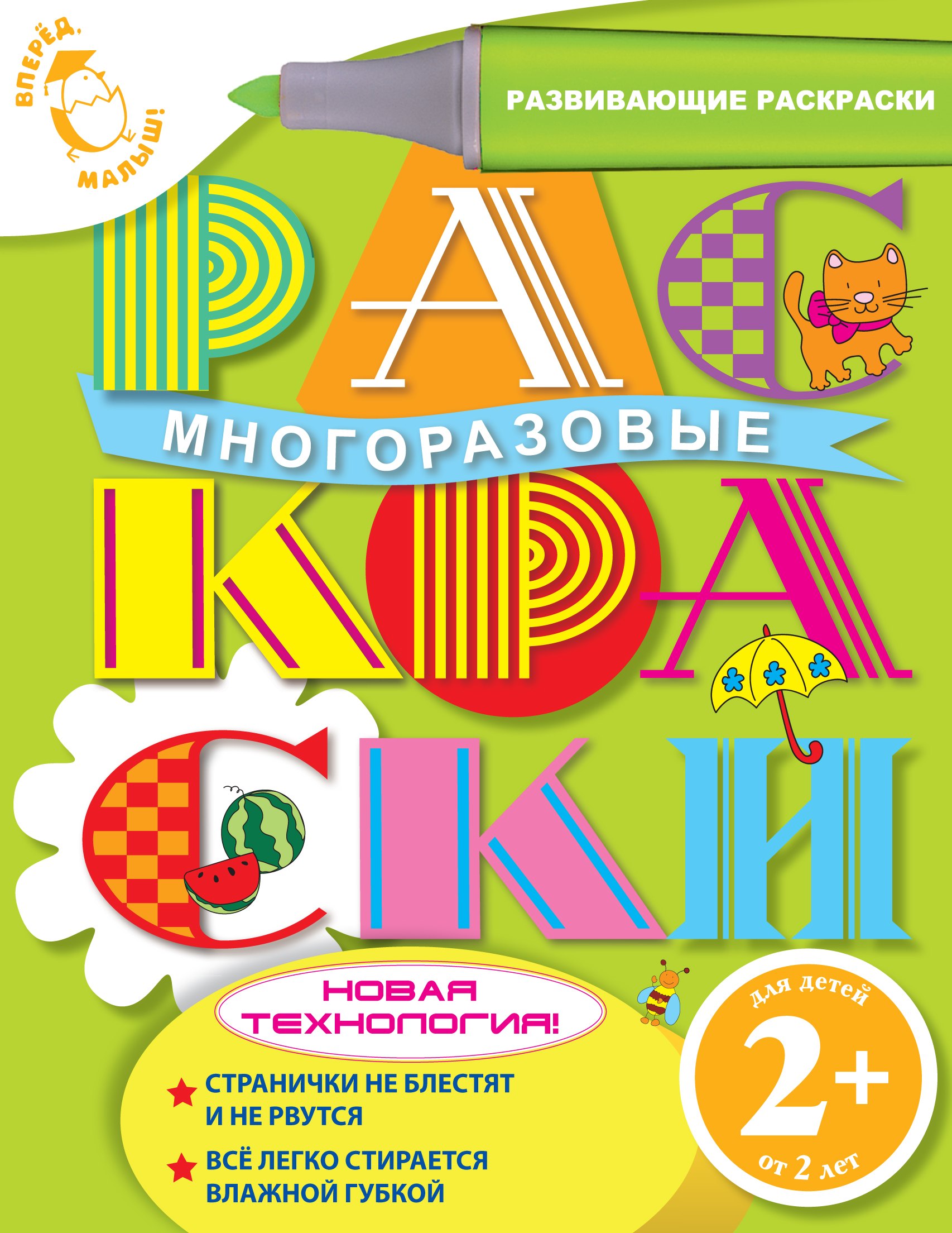 

Многоразовые раскраски : для детей от 2 лет
