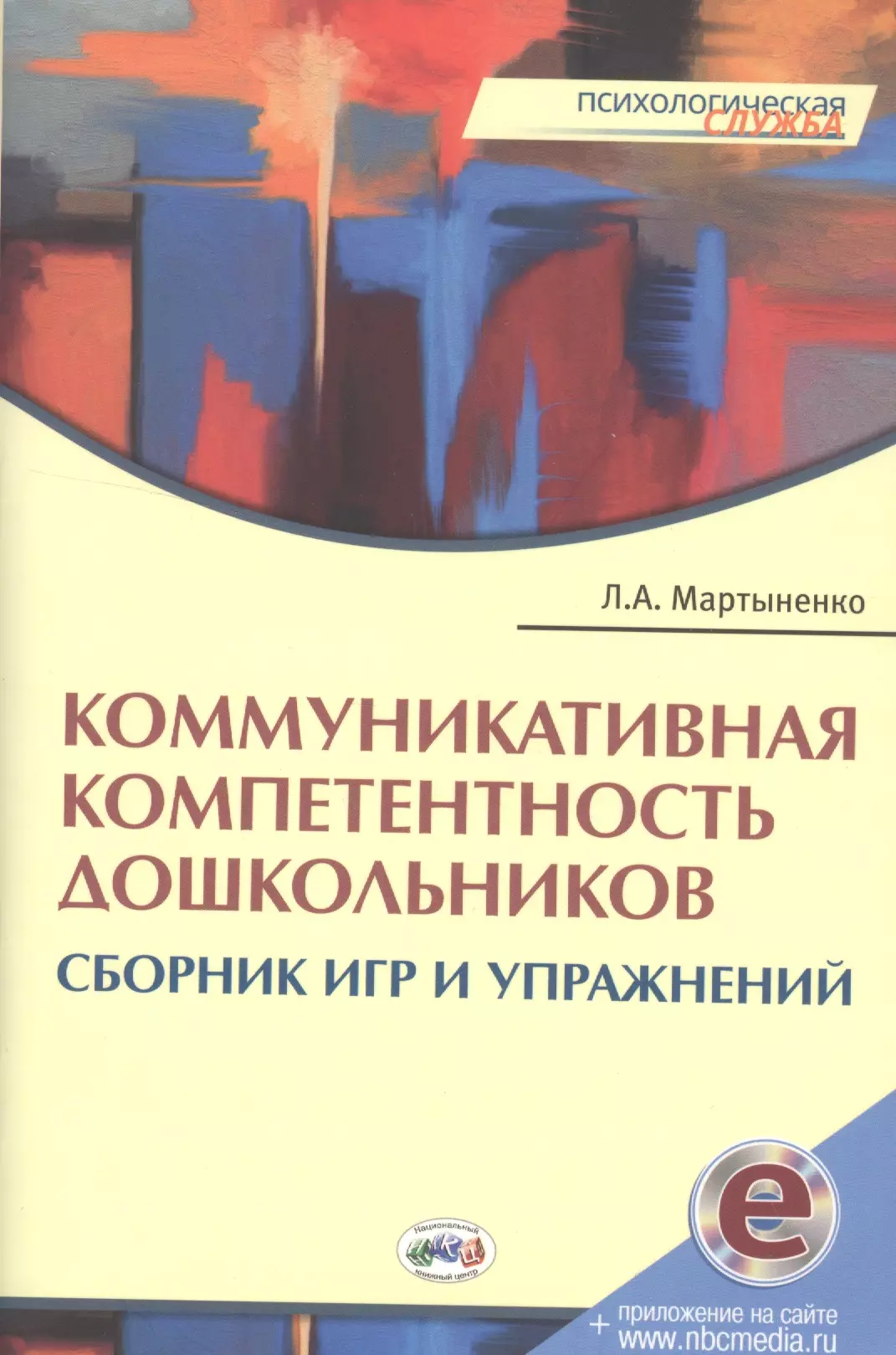 Коммуникативная компетентность дошкольников:Сборник игр и упражнений.Книга + online прил.