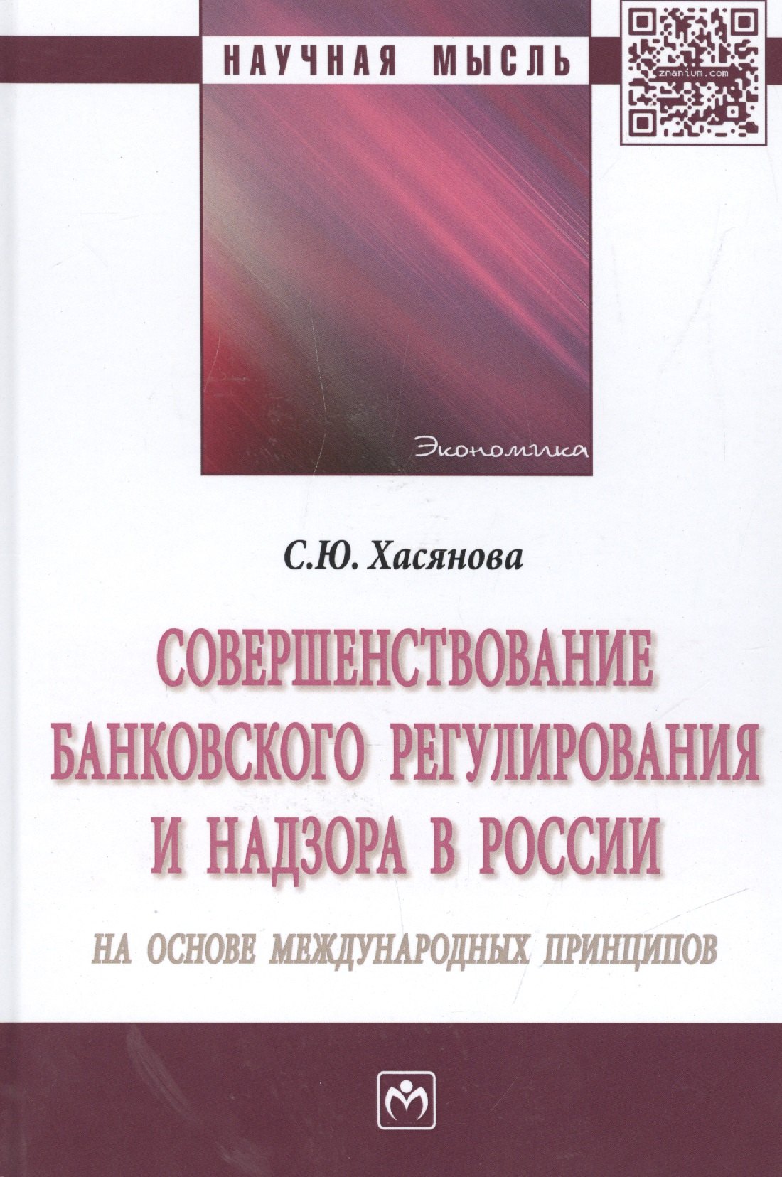 Совершенствование банковского регулирования и надзора в России на основе международных принципов Монография 944₽