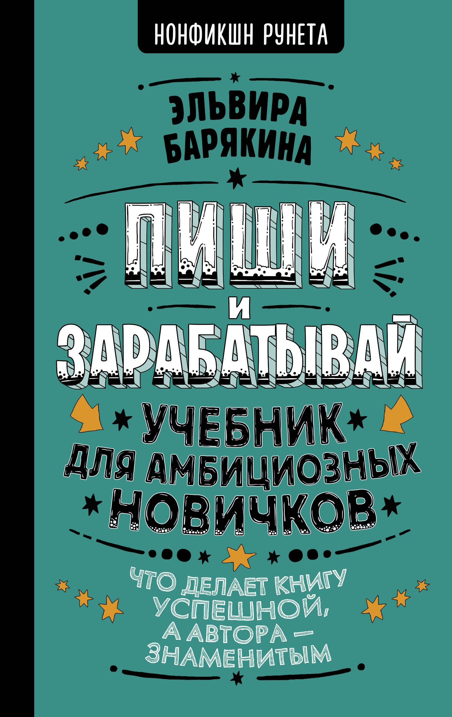 

Пиши и зарабатывай: что делает книгу успешной, а автора — знаменитым. Учебник для амбициозных новичков