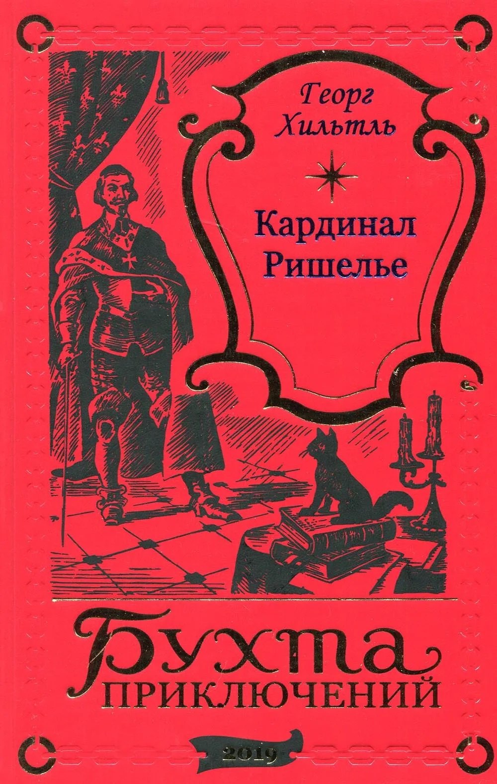Хильтль Георг: Кардинал Ришелье
