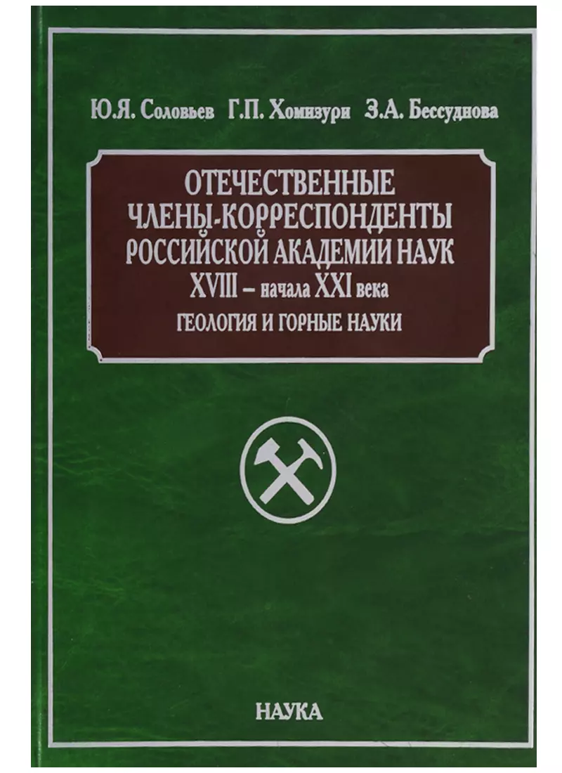 Отечественные члены-корреспонденты Российской академии наук XVIII - начала XXI века. Геология и горные науки