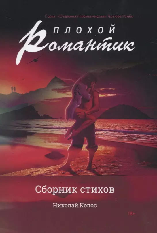 Плохой романтик: сборник стихов