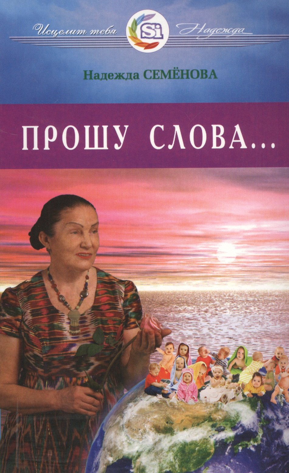 Семенова Надежда Алексеевна: Прошу Слова ...