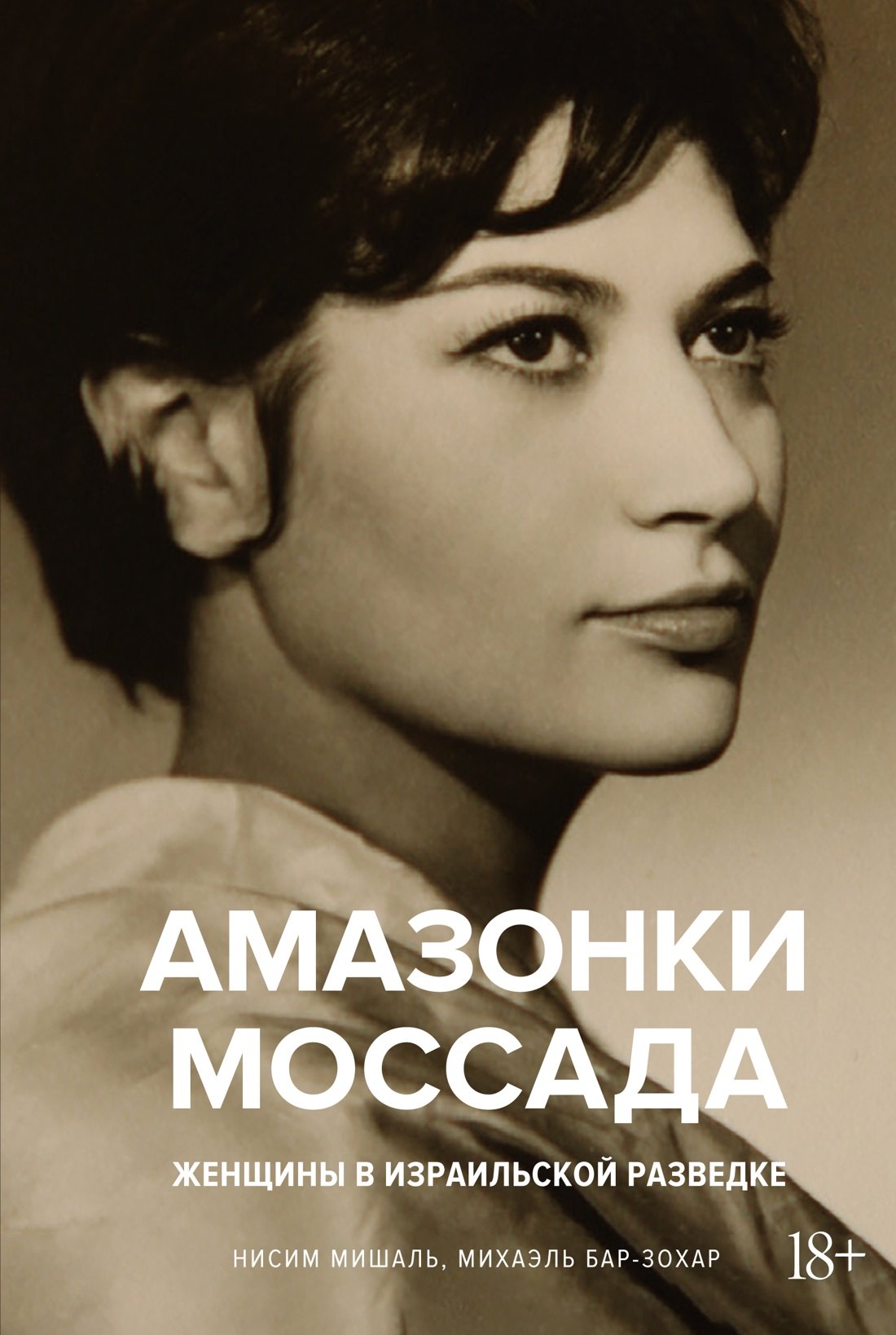 Бар-Зохар Михаэль: Амазонки Моссада: Женщины в израильской разведке