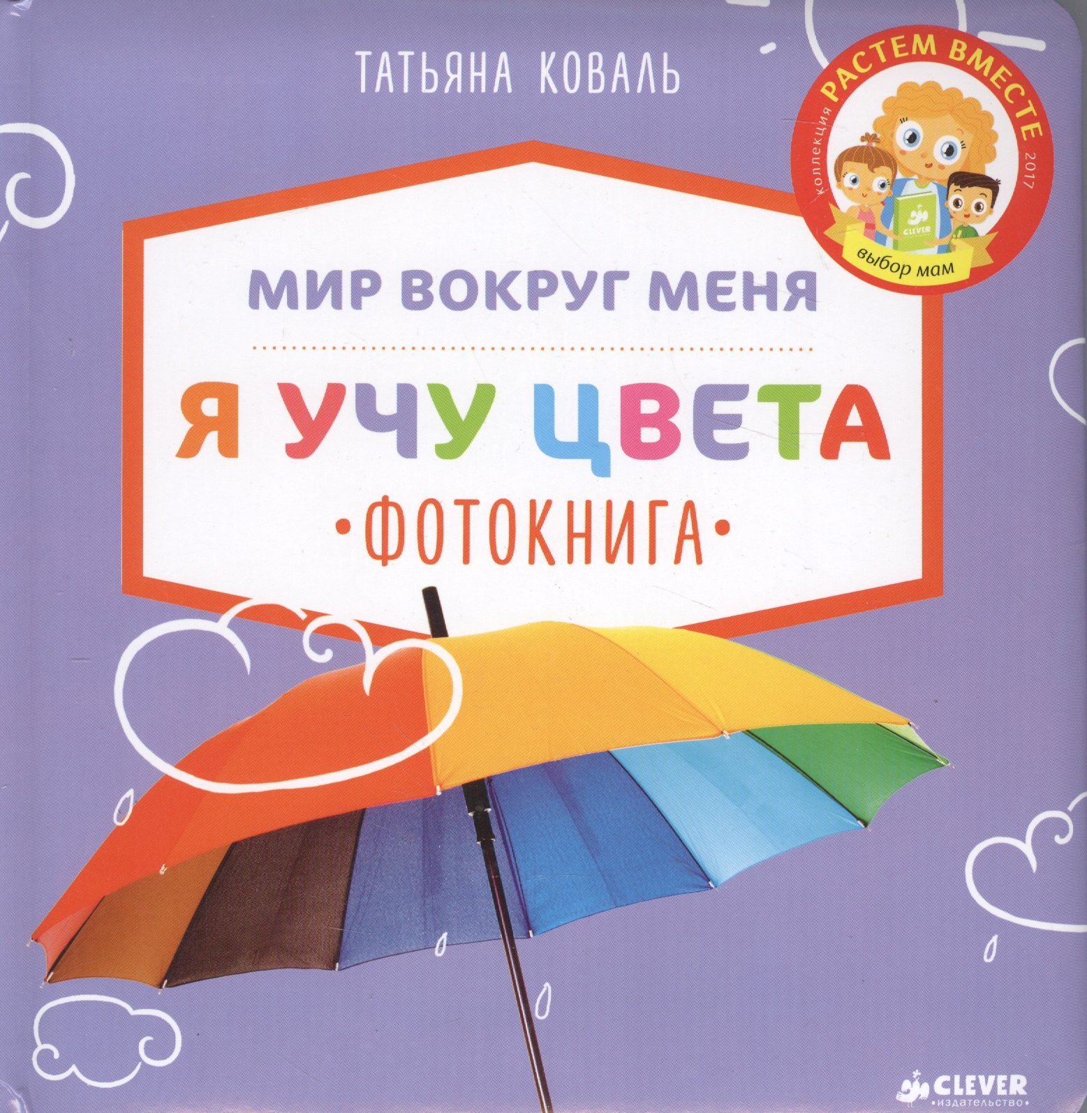 Я учу цвета ФотокнигаКоваль Т 578₽