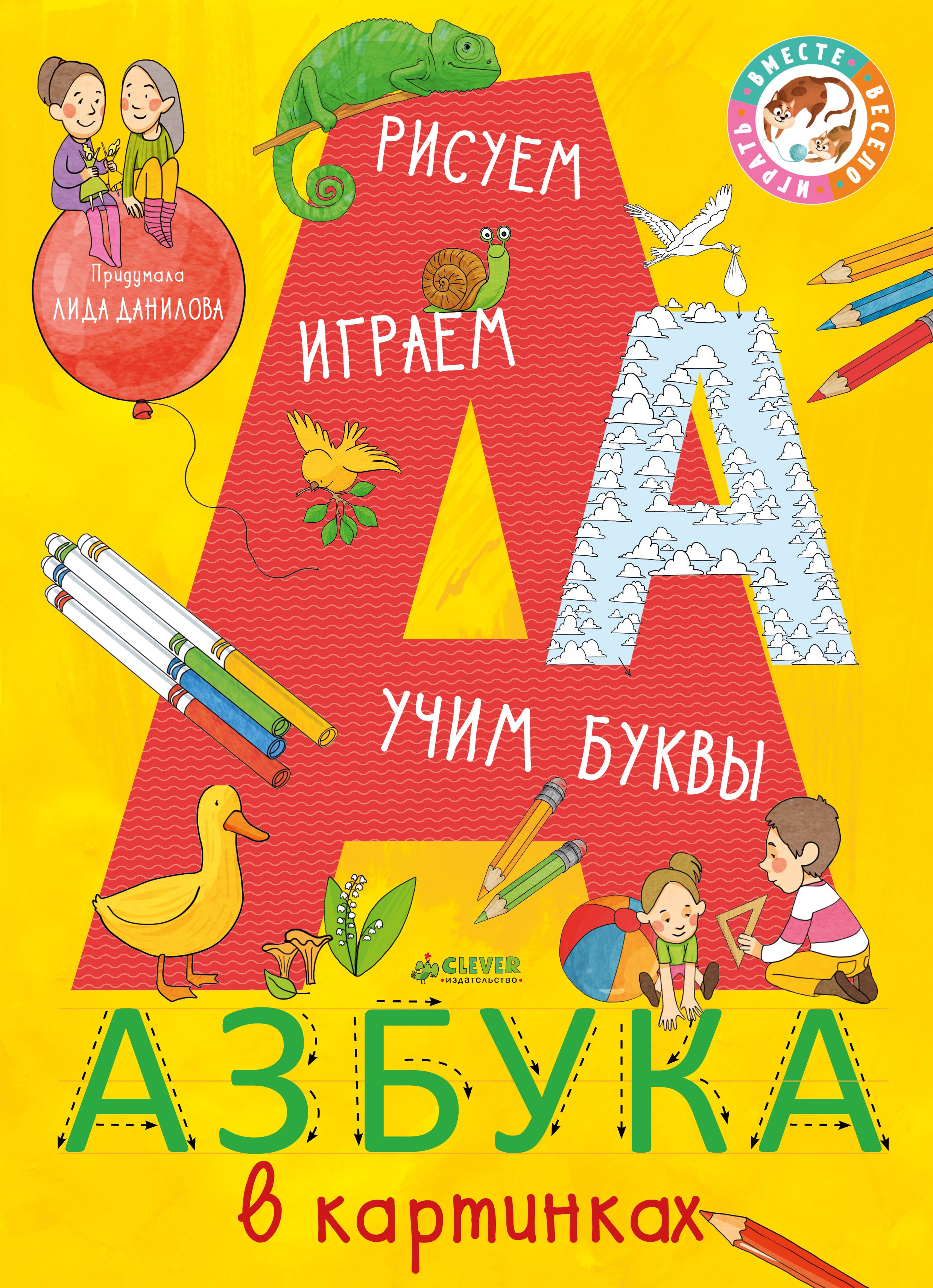 Данилова Лена: Азбука в картинках