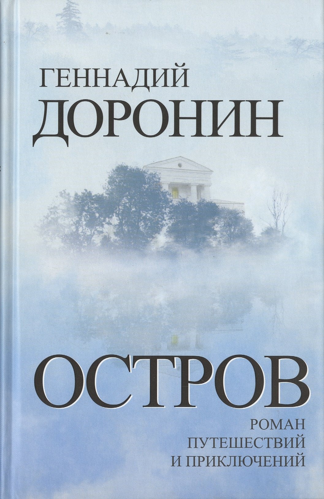 

Остров. Роман путешествий и приключений