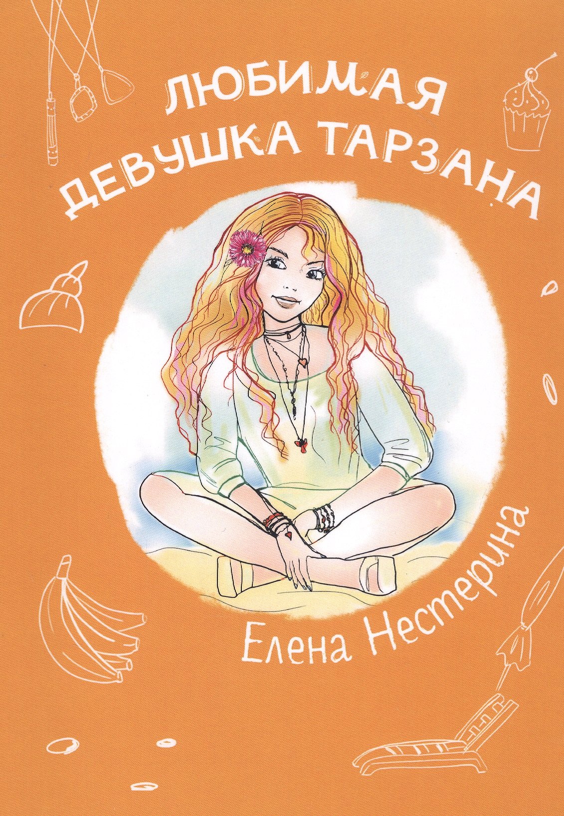 Нестерина Елена Вячеславовна: Любимая девушка Тарзана