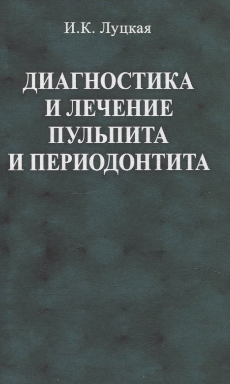 

Диагностика и лечение пульпита и периодонтита