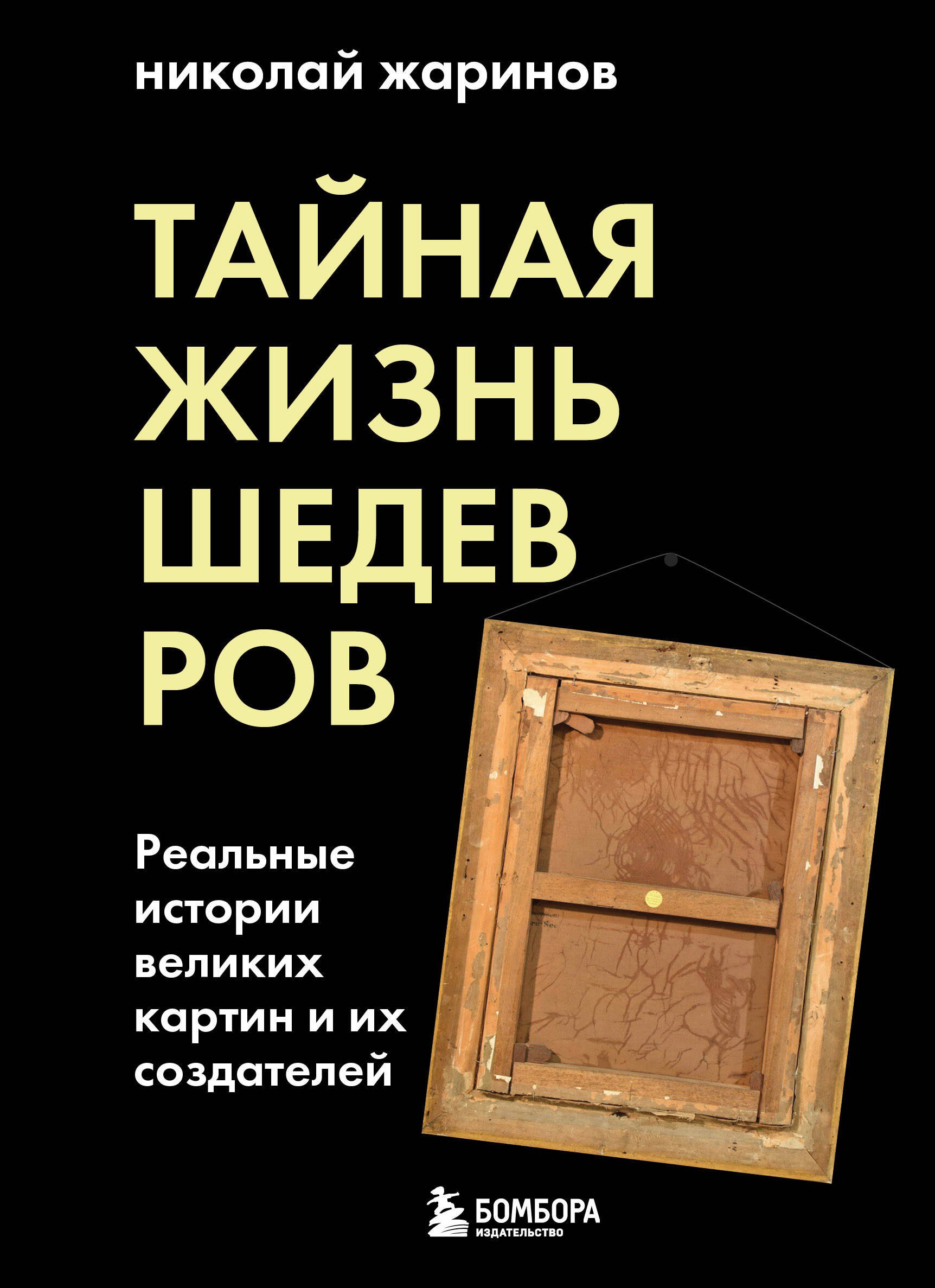 Жаринов Николай Евгеньевич: Тайная жизнь шедевров: реальные истории великих картин и их создателей