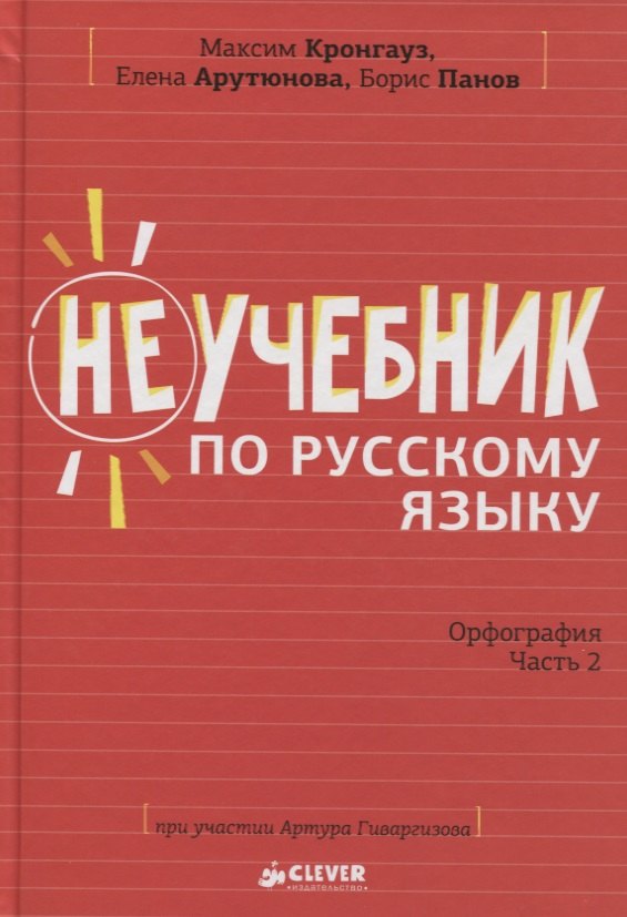 

Неучебник по русскому языку. Орфография. Часть 2