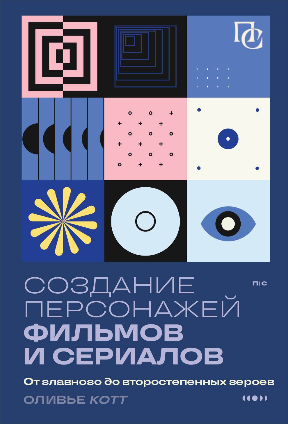 

Создание персонажей фильмов и сериалов. От главного до второстепенных героев.