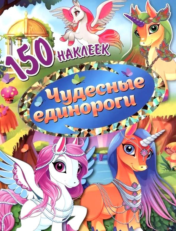 150 наклеек. Чудесные единороги