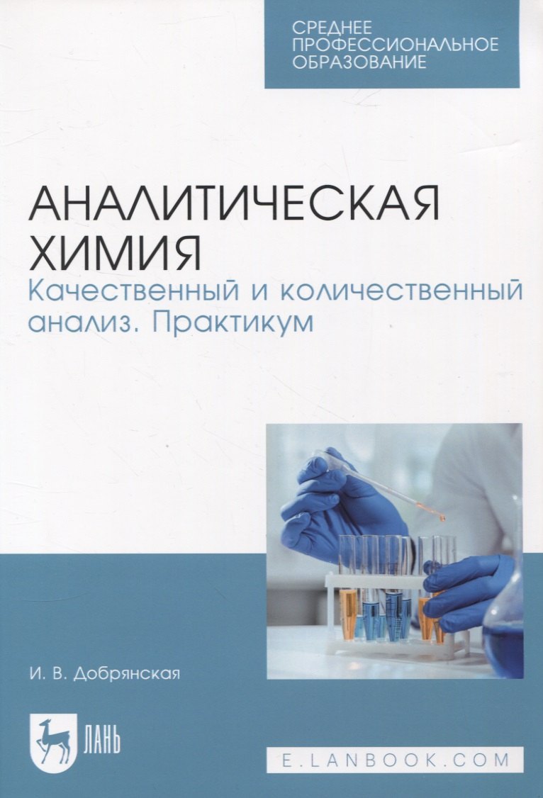 Аналитическая химия Качественный и количественный анализ Практикум 1839₽