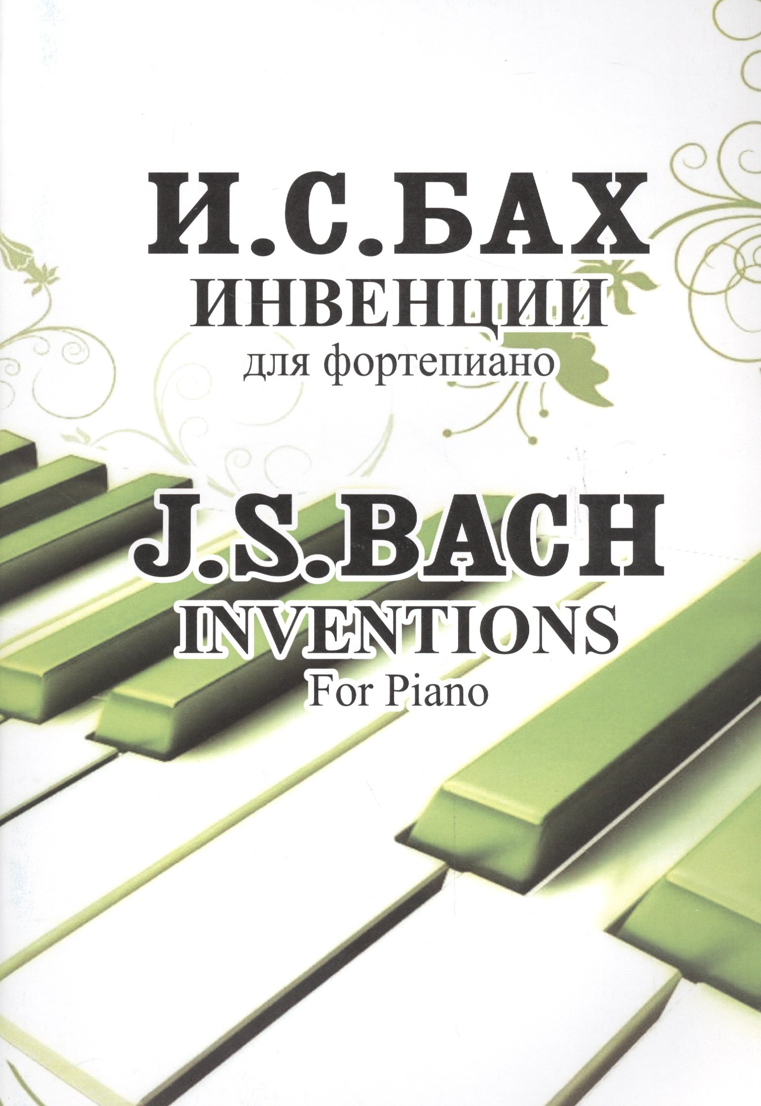 Бах Иоганн Себастьян: Инвенции. Для фортепиано