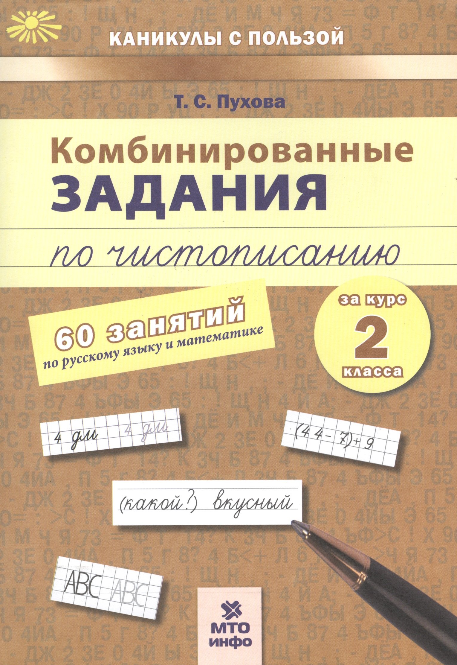 

Комбинированные задания по чистописанию за курс 2 класса. 60 занятий по русскому языку и математике