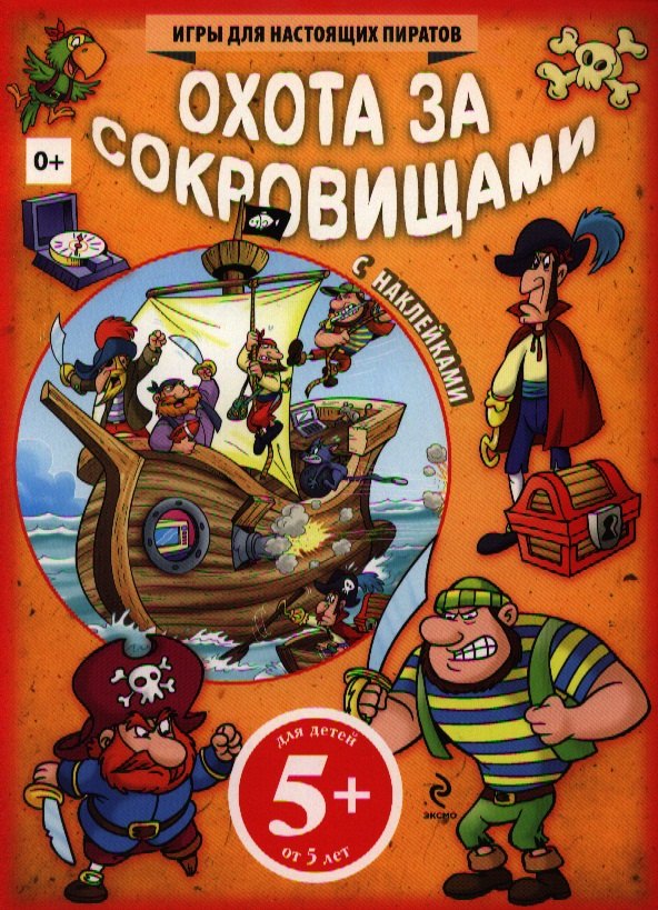 

Охота за сокровищами. Игры для настоящих пиратов