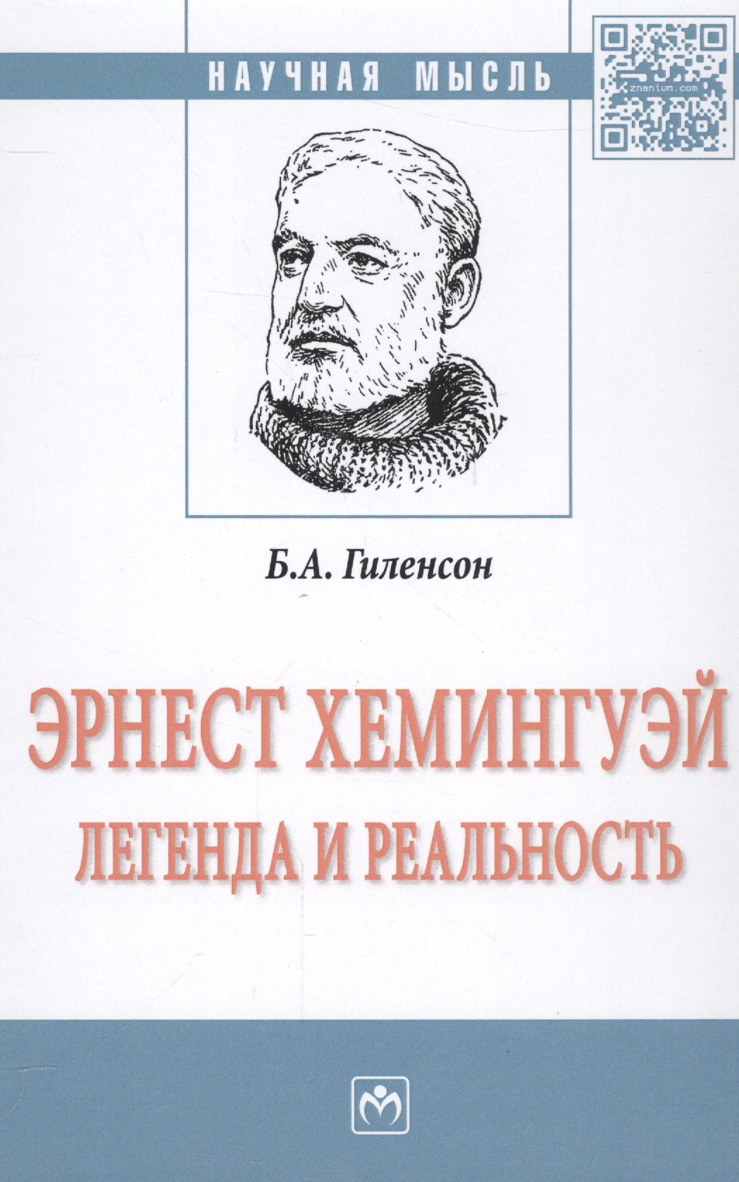 Гиленсон Борис Александрович: Эрнест Хемингуей: легенда и реальность