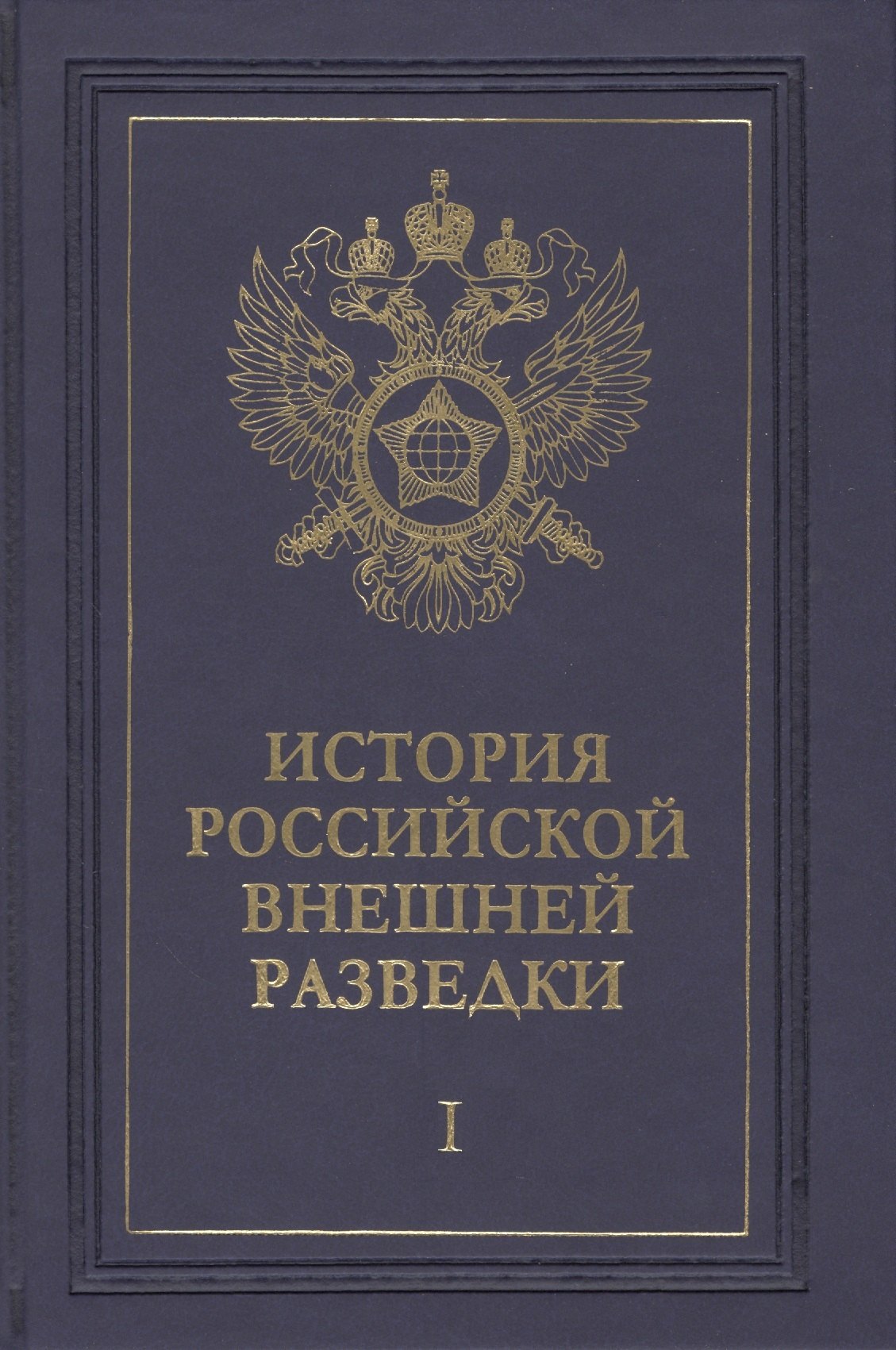 

История российской внешней разведки. Очерки. В шести томах (комплект из 6 книг)