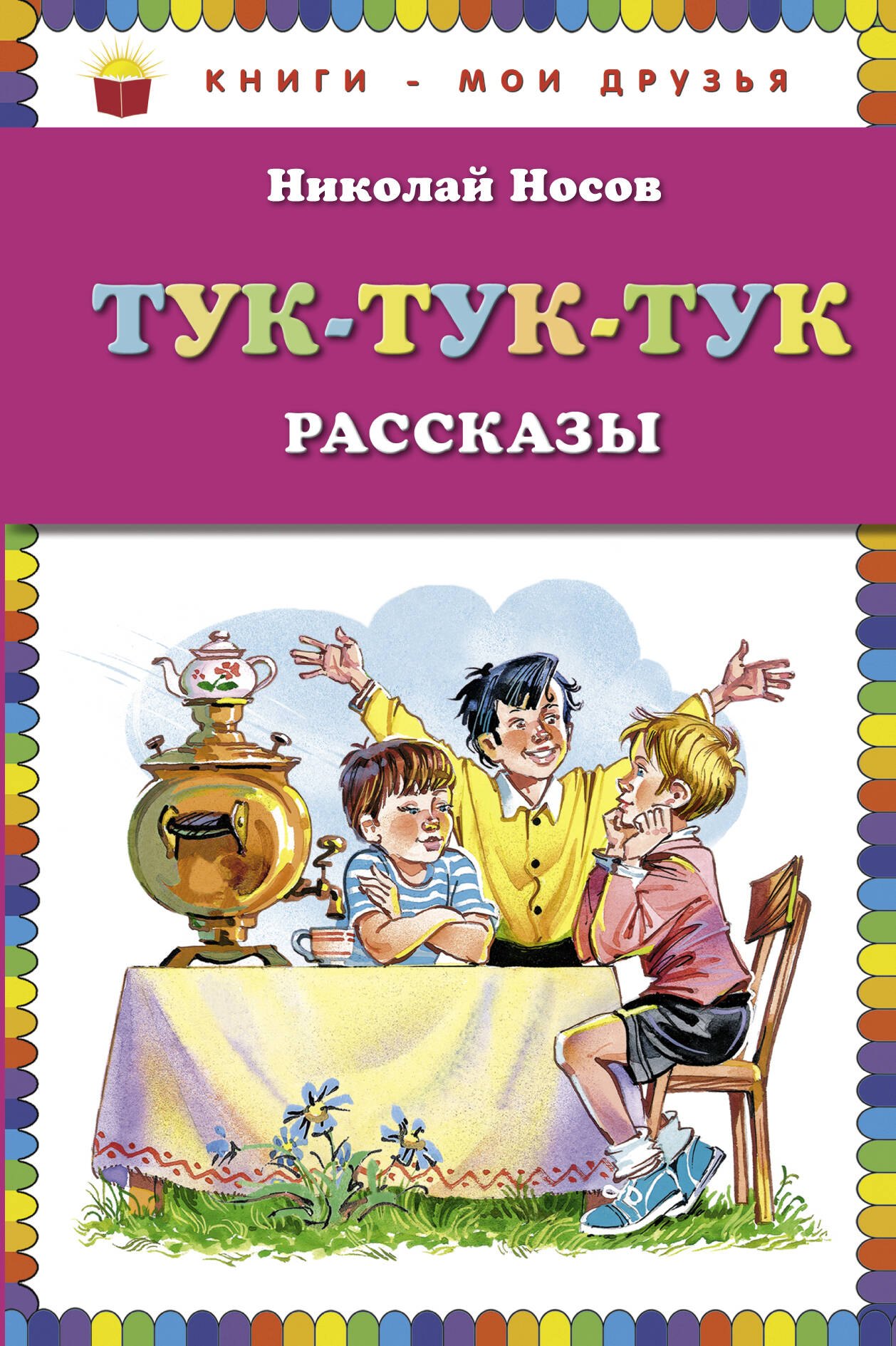

Тук-тук-тук : рассказы