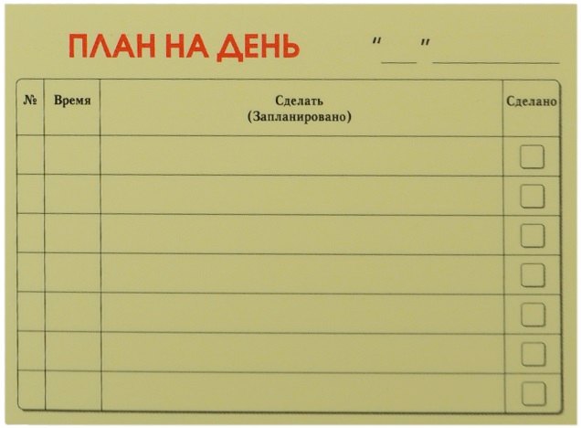 

Бумага для записей "План на день" 50л.