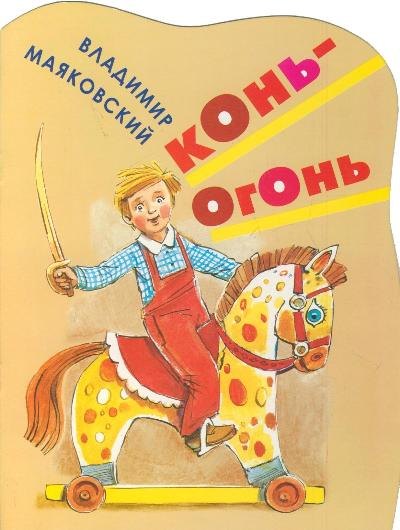 КВ Конь-огонь 109₽