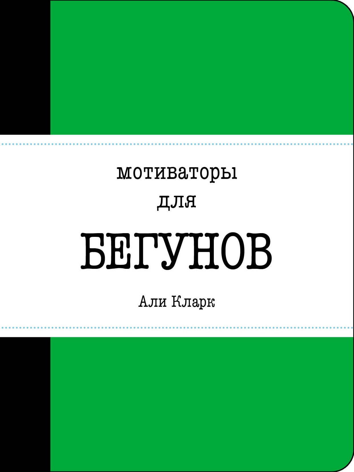 

Блокнот «Мотиваторы для бегунов», 128 страниц