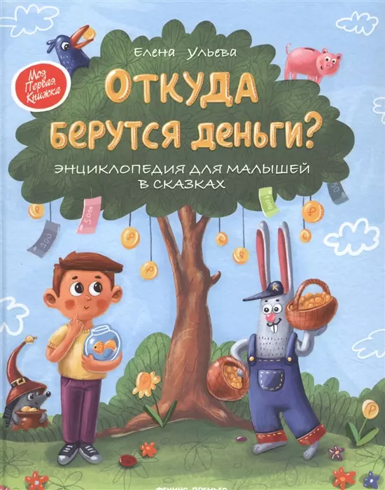 Откуда берутся деньги? Энциклопедия для малышей (с автографом)