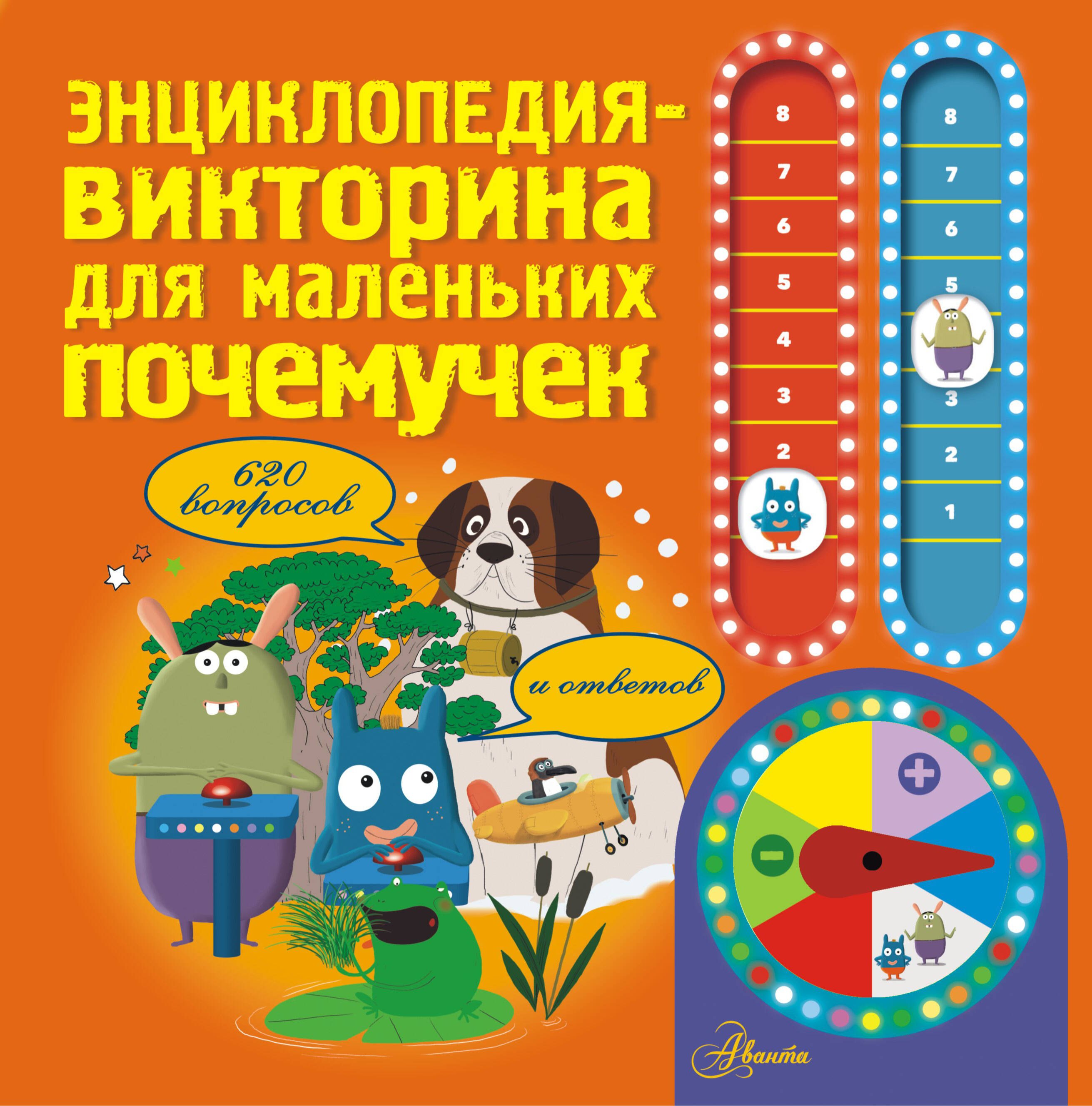 

Энциклопедия-викторина для маленьких почемучек