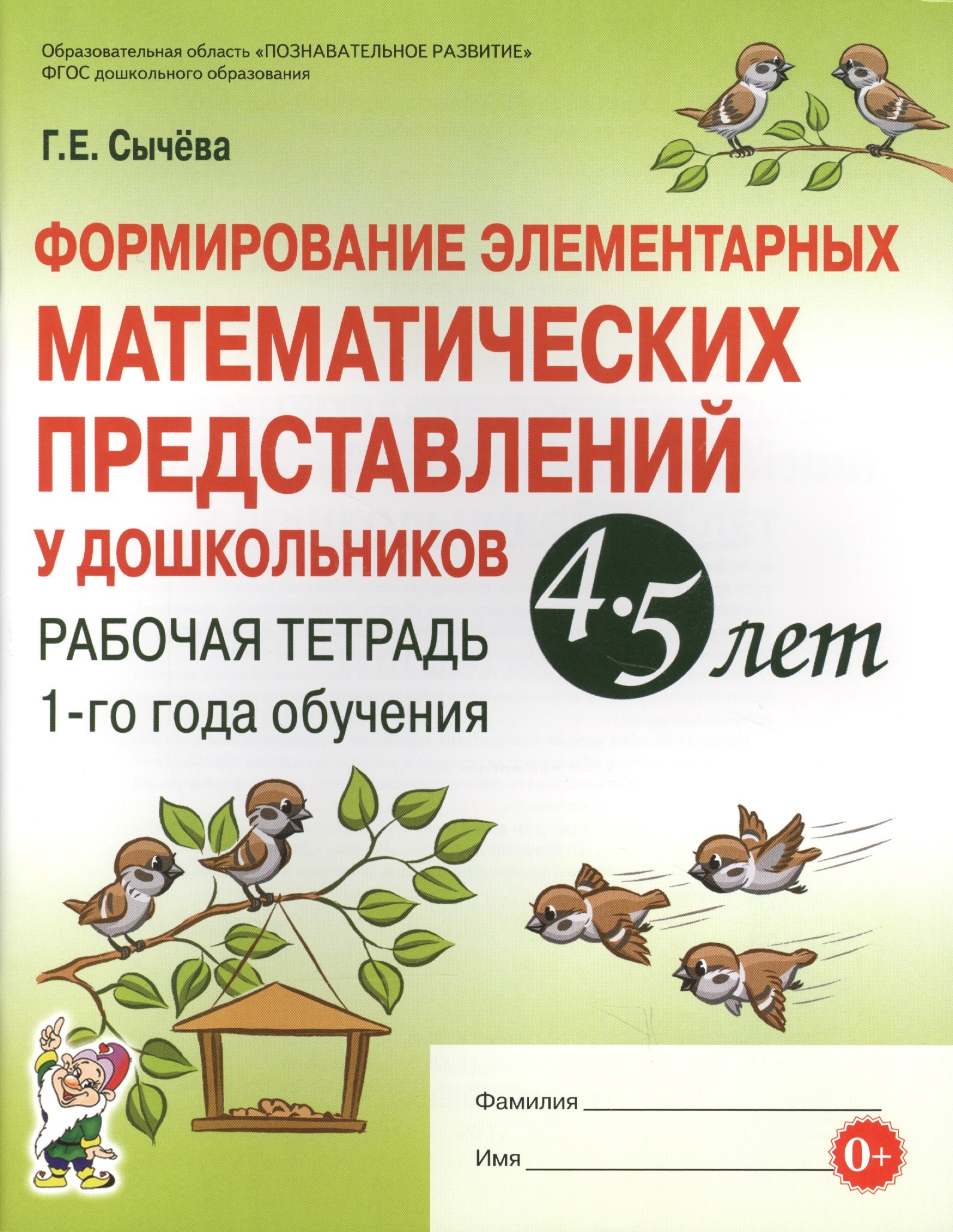 Сычева Галина Николаевна: Формирование элементарных матем. представл. у дошк. 4-5 л.. Р/т 1 г/о (мУМК) (ФГОС) Сычева