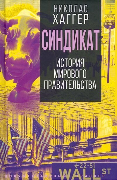 Хаггер Николас: Синдикат. История тайного мирового правительства