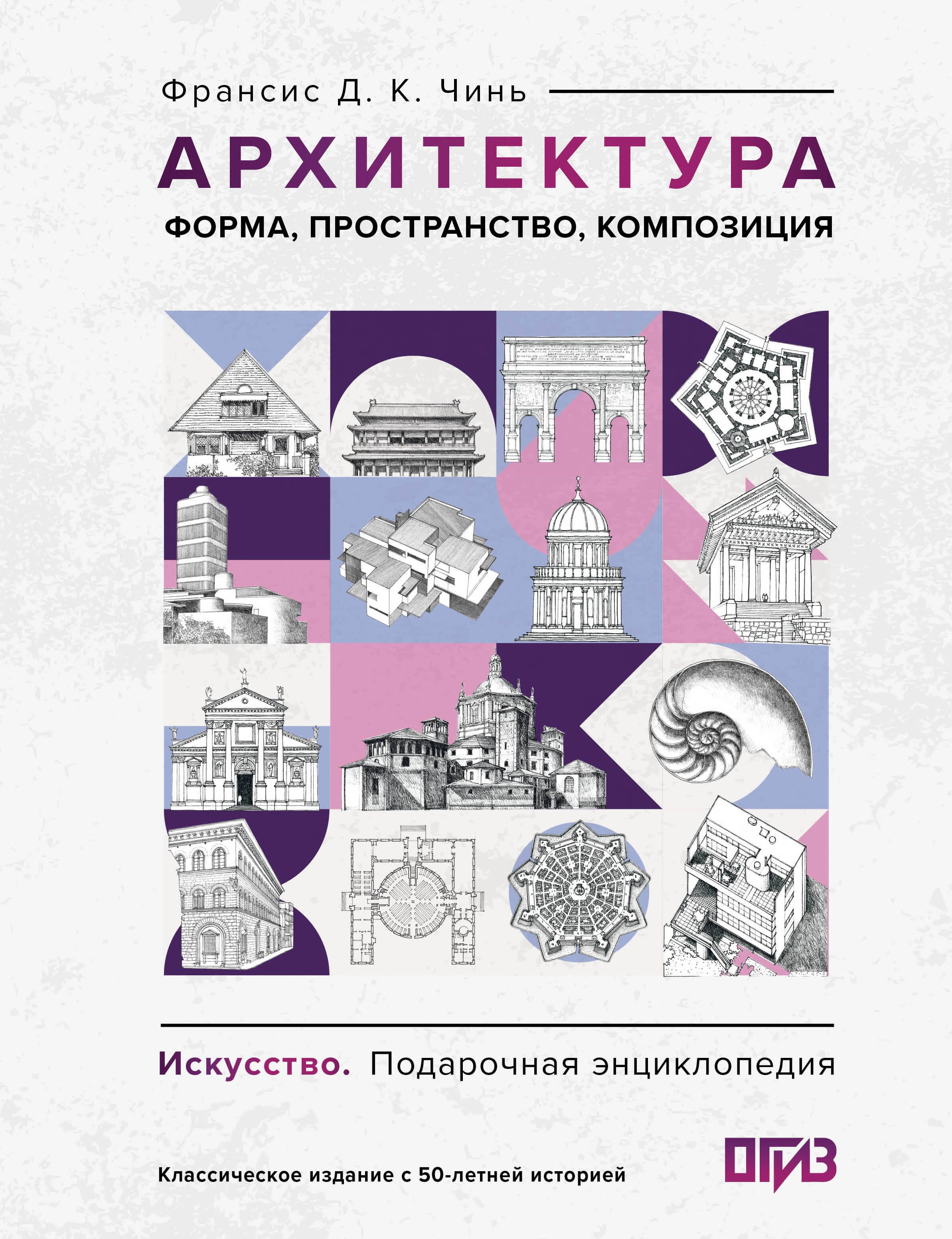 

Архитектура. Форма, пространство, композиция