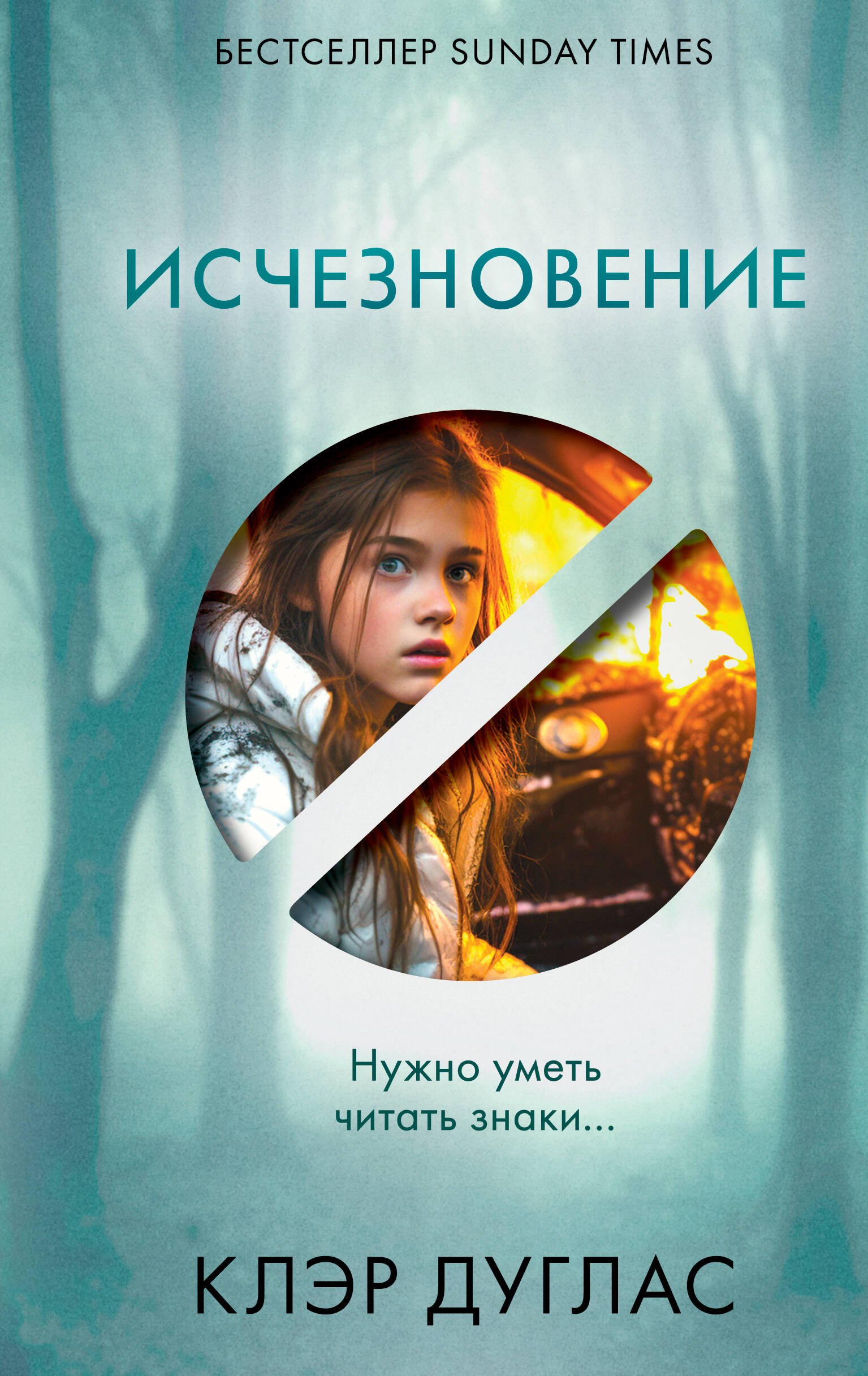 Дуглас Клэр: Исчезновение