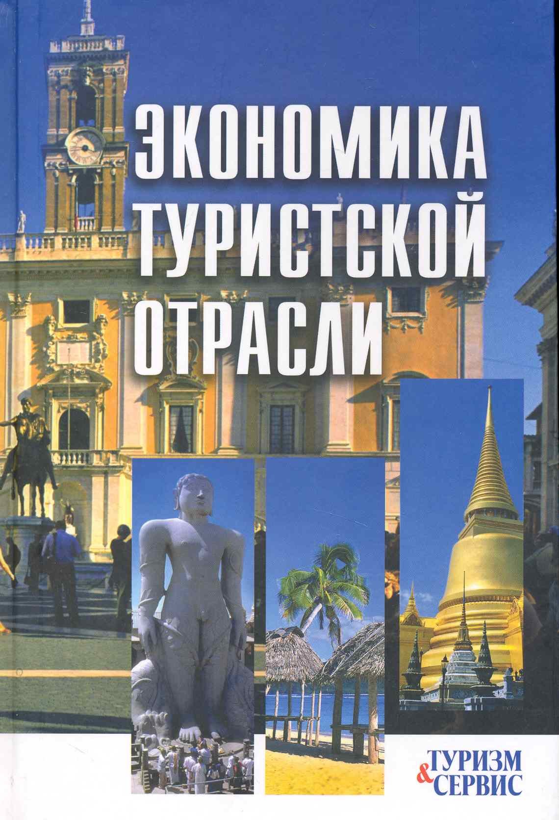Экономика туристской отрасли ученое пособие 295₽