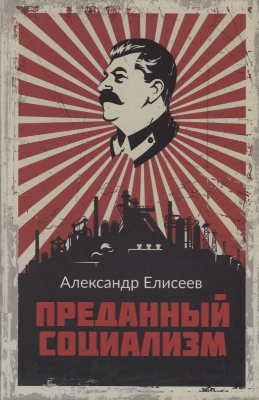 

Преданный социализм