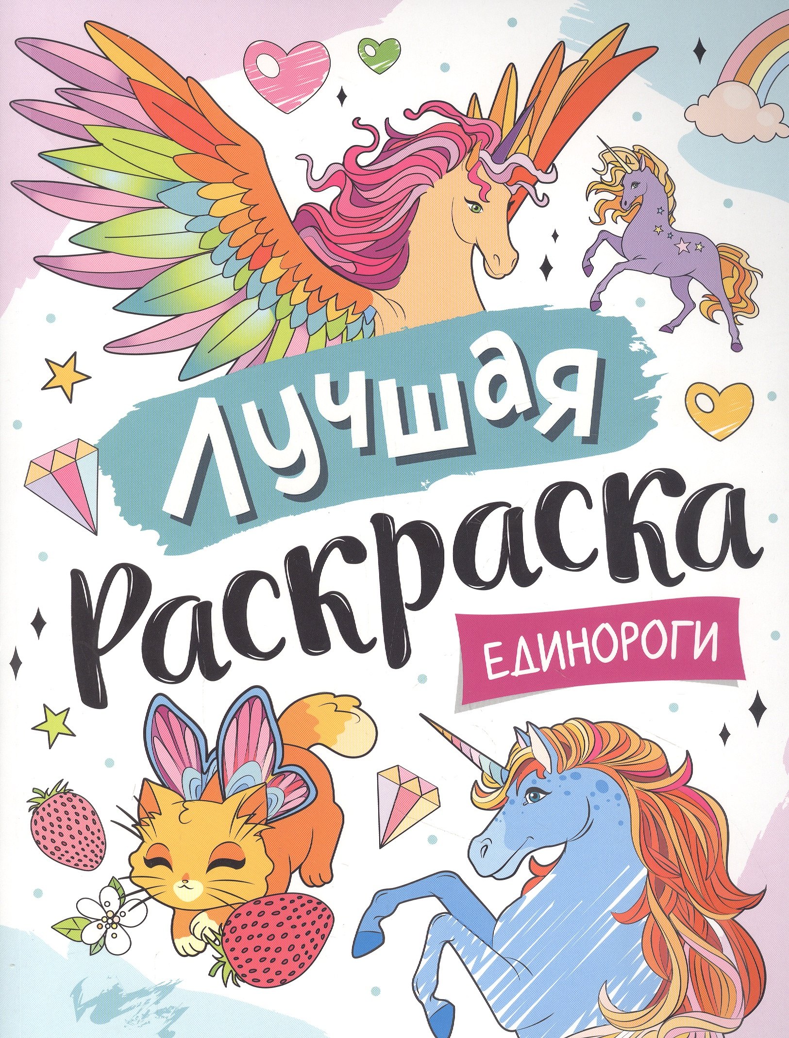 

Лучшая раскраска! Единороги