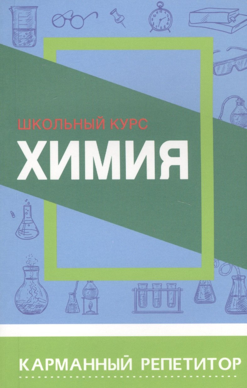 Борсток Е. П.: Химия. Школьный курс
