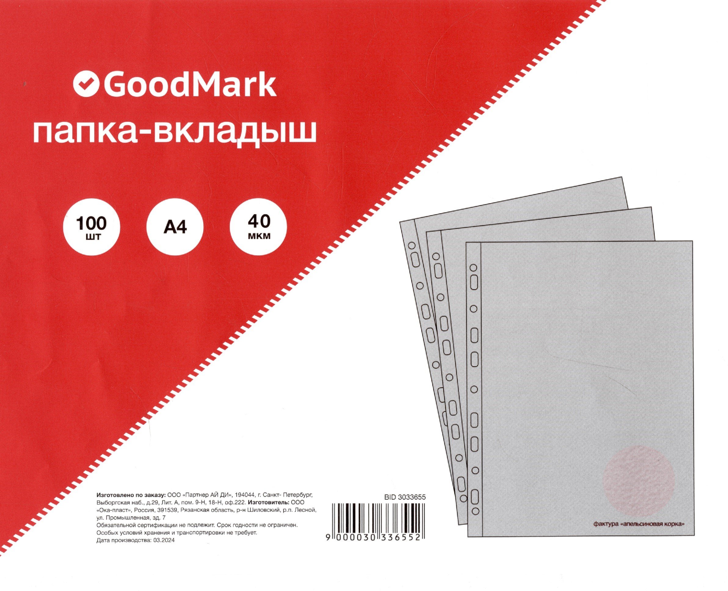 

Папка-вкладыш А4 100шт/уп 40мкм "Апельсиновая корка", GoodMark