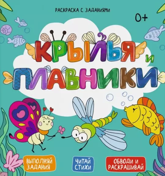 Крылья и плавники. Выполняй задания. Читай стихи. Обводи и раскрашивай