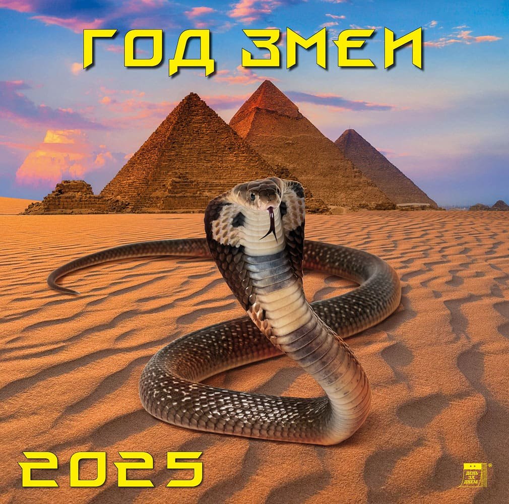 

Календарь 2025г 300*300 "Год змеи" настенный, на скрепке