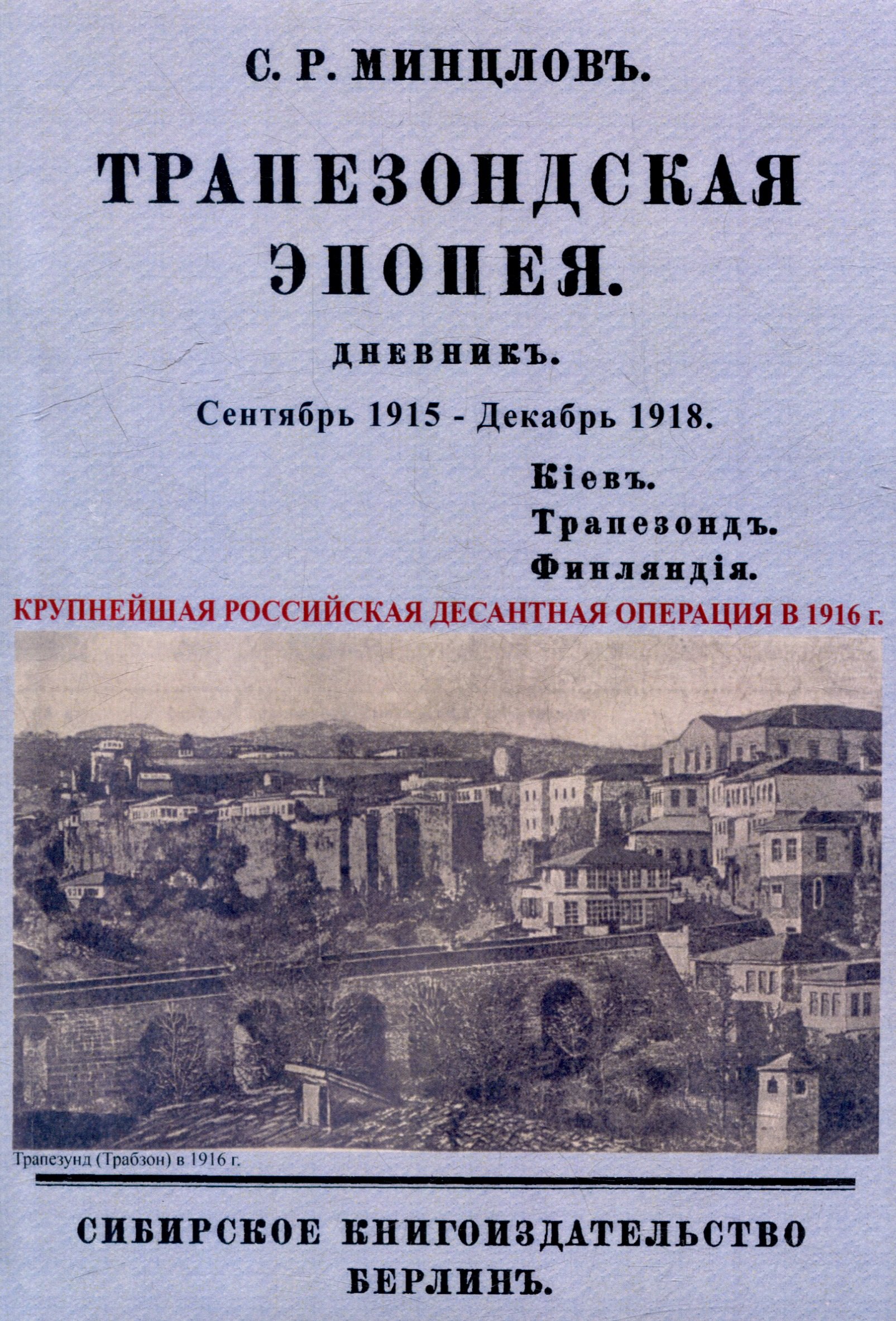 Трапезондская эпопея Дневник 1915-18 гг Киев Трапезонд Финляндия 1699₽